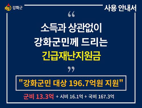 강화군민께 드리는 긴급재난지원금 사용 안내서 사진